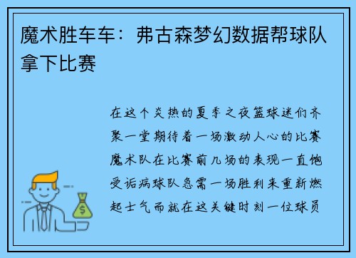 魔术胜车车：弗古森梦幻数据帮球队拿下比赛