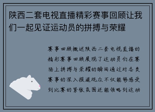 陕西二套电视直播精彩赛事回顾让我们一起见证运动员的拼搏与荣耀