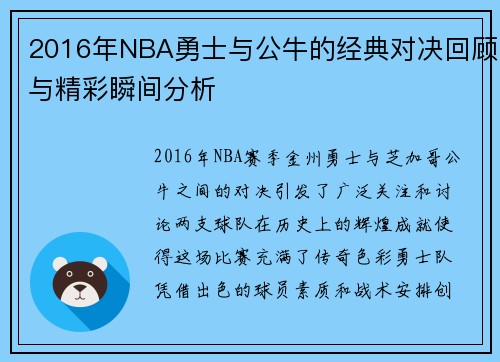 2016年NBA勇士与公牛的经典对决回顾与精彩瞬间分析