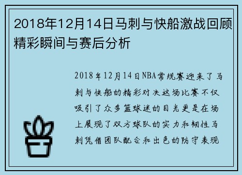 2018年12月14日马刺与快船激战回顾精彩瞬间与赛后分析