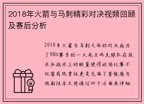 2018年火箭与马刺精彩对决视频回顾及赛后分析
