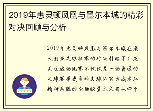 2019年惠灵顿凤凰与墨尔本城的精彩对决回顾与分析