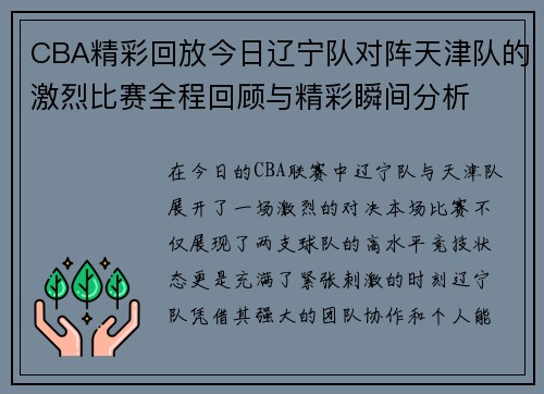 CBA精彩回放今日辽宁队对阵天津队的激烈比赛全程回顾与精彩瞬间分析