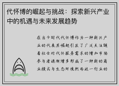 代怀博的崛起与挑战：探索新兴产业中的机遇与未来发展趋势
