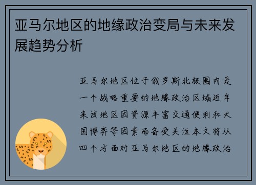 亚马尔地区的地缘政治变局与未来发展趋势分析