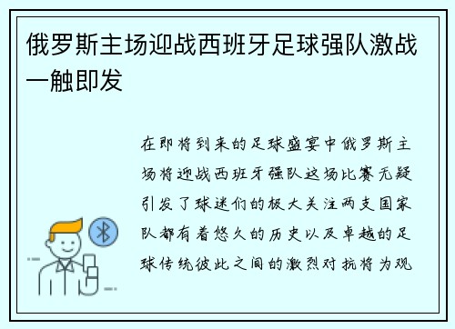 俄罗斯主场迎战西班牙足球强队激战一触即发