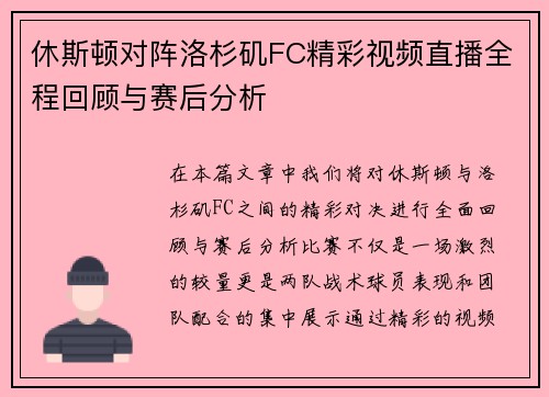 休斯顿对阵洛杉矶FC精彩视频直播全程回顾与赛后分析
