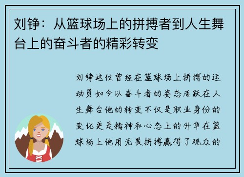 刘铮：从篮球场上的拼搏者到人生舞台上的奋斗者的精彩转变