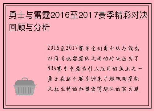 勇士与雷霆2016至2017赛季精彩对决回顾与分析