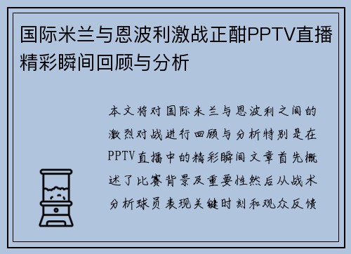 国际米兰与恩波利激战正酣PPTV直播精彩瞬间回顾与分析
