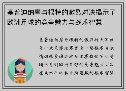 基普迪纳摩与根特的激烈对决揭示了欧洲足球的竞争魅力与战术智慧