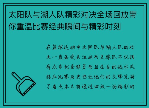 太阳队与湖人队精彩对决全场回放带你重温比赛经典瞬间与精彩时刻