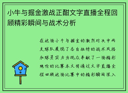 小牛与掘金激战正酣文字直播全程回顾精彩瞬间与战术分析