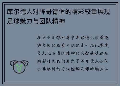 库尔德人对阵哥德堡的精彩较量展现足球魅力与团队精神