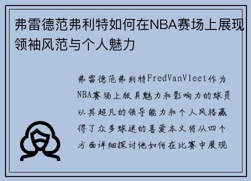 弗雷德范弗利特如何在NBA赛场上展现领袖风范与个人魅力