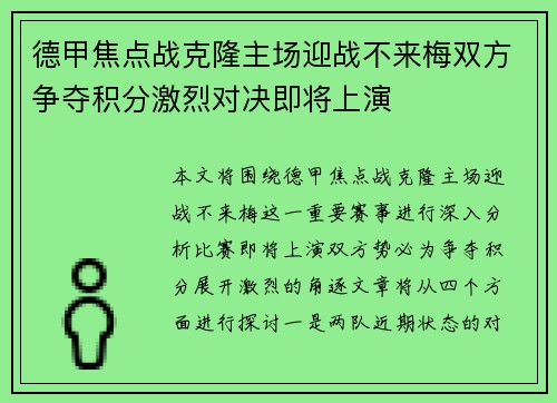 德甲焦点战克隆主场迎战不来梅双方争夺积分激烈对决即将上演