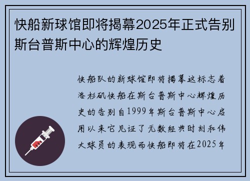 快船新球馆即将揭幕2025年正式告别斯台普斯中心的辉煌历史