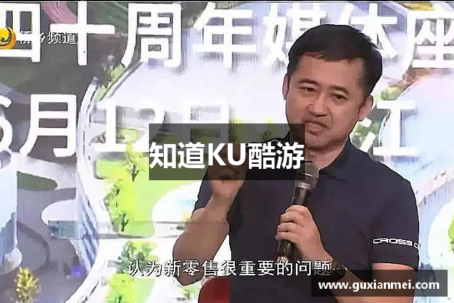 知道KU酷游